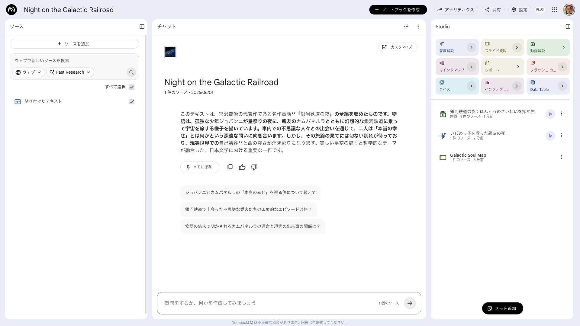 NotebookLMで『銀河鉄道の夜』の音声解説を開いている画面