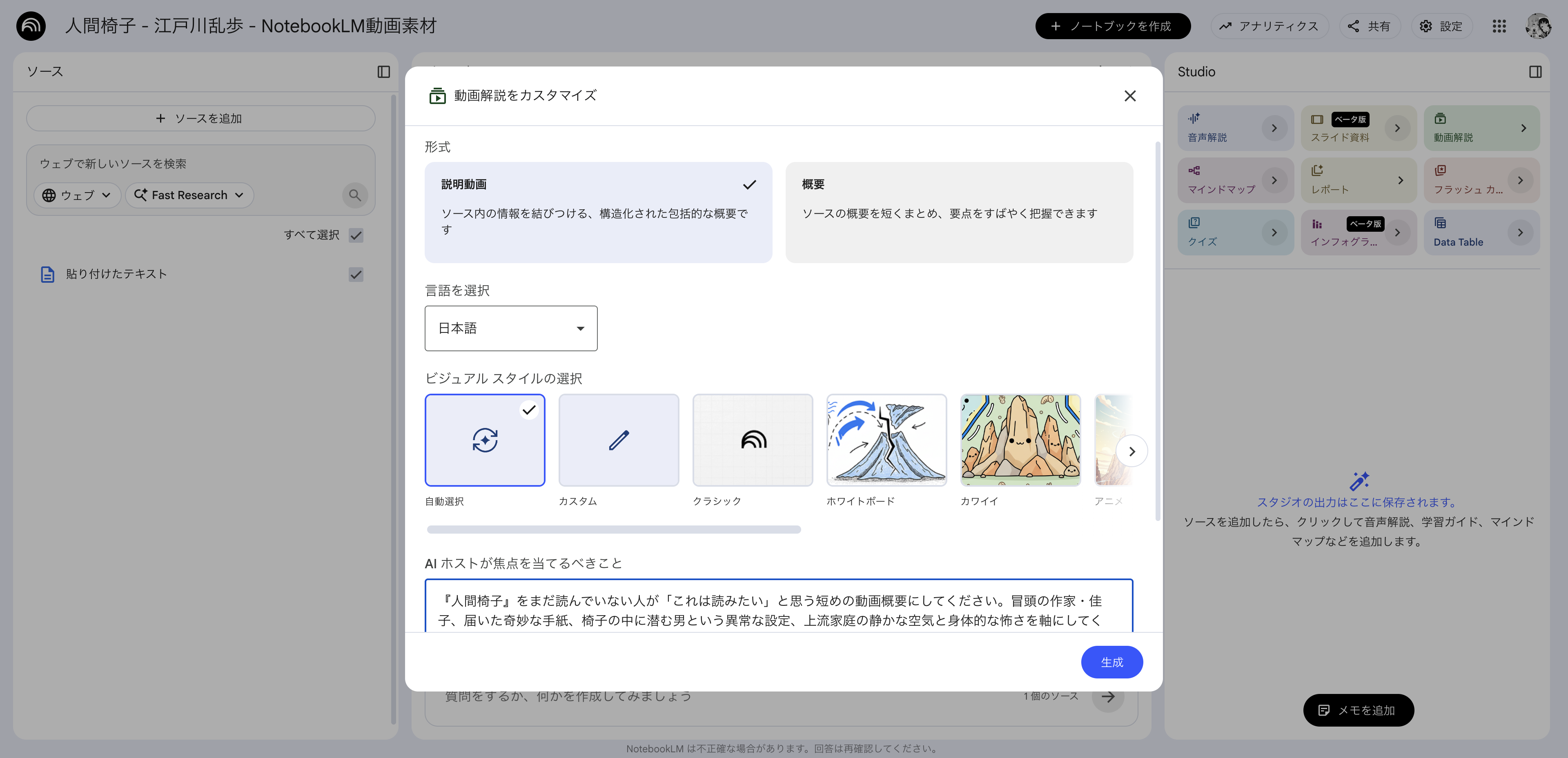 NotebookLMで『人間椅子』の動画解説プロンプトを入れている画面